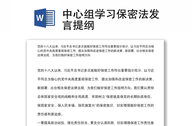 中心组学习保密法发言提纲