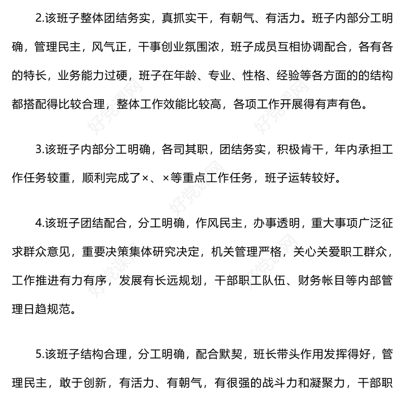 领导班子和领导干部考核（考察）评价用语范例