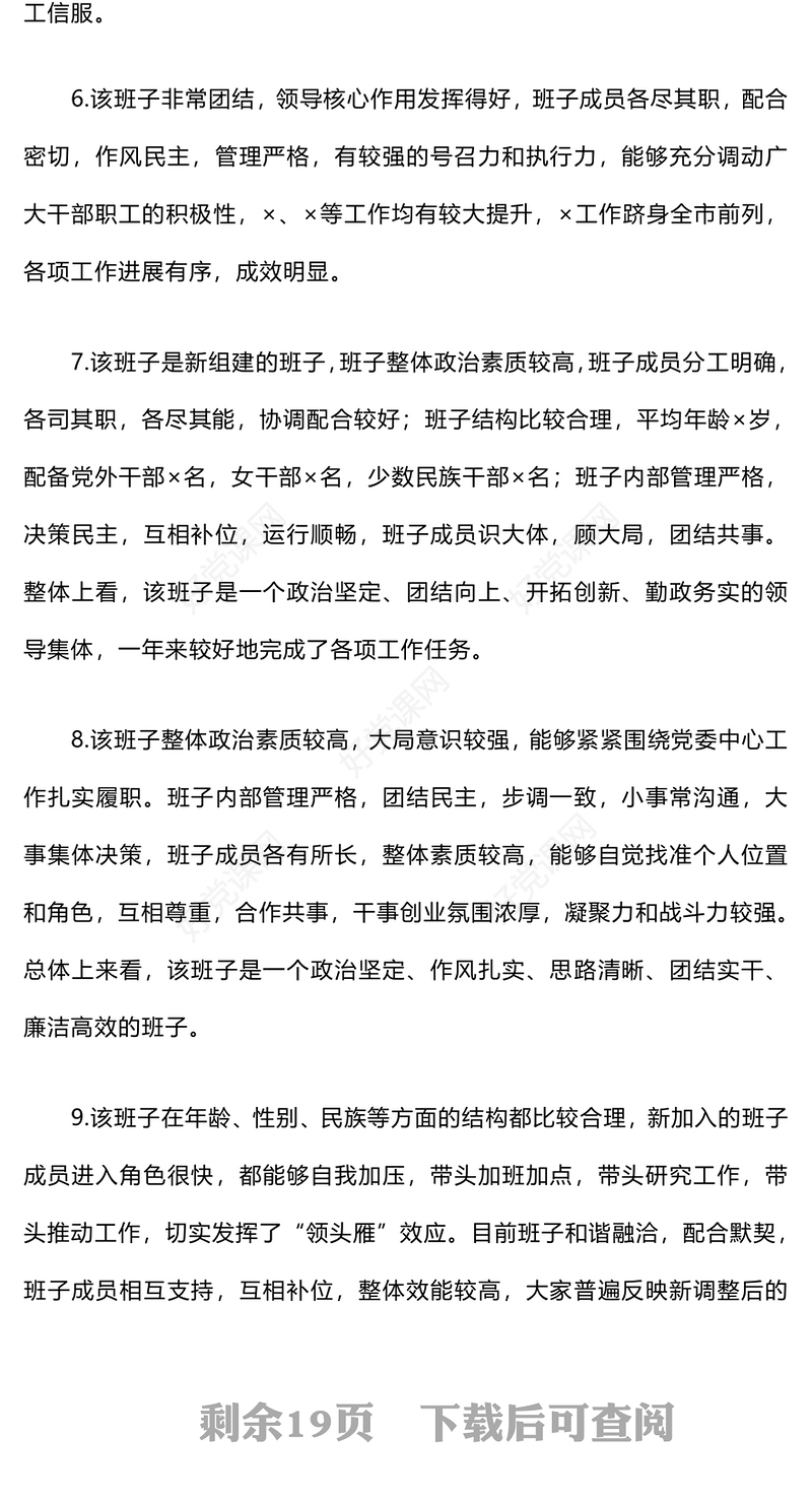 领导班子和领导干部考核（考察）评价用语范例