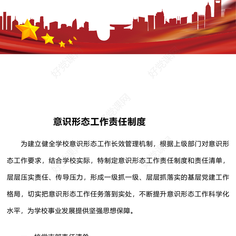 意识形态工作责任制度范例