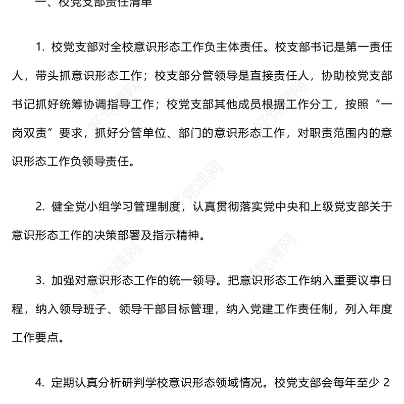 意识形态工作责任制度范例