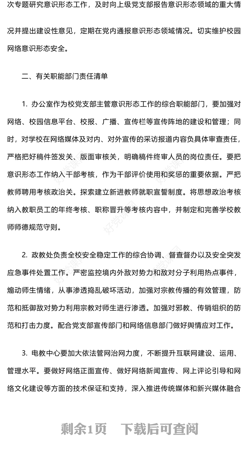 意识形态工作责任制度范例