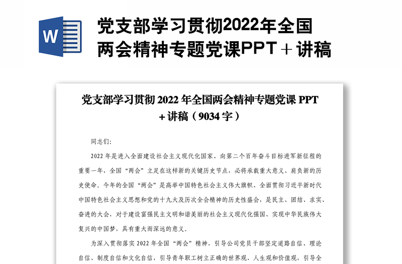 党支部学习贯彻2022年全国两会精神专题党课PPT＋讲稿