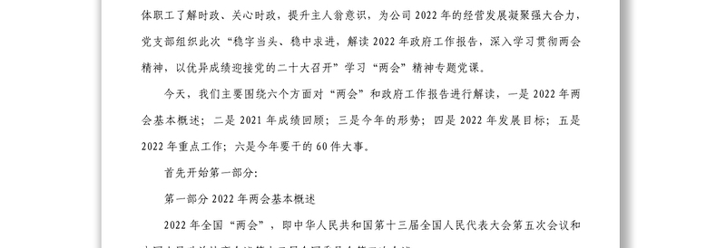 党支部学习贯彻2022年全国两会精神专题党课PPT＋讲稿