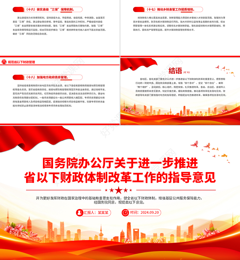红色党政风关于进一步推进省以下财政体制改革工作的指导意见PPT