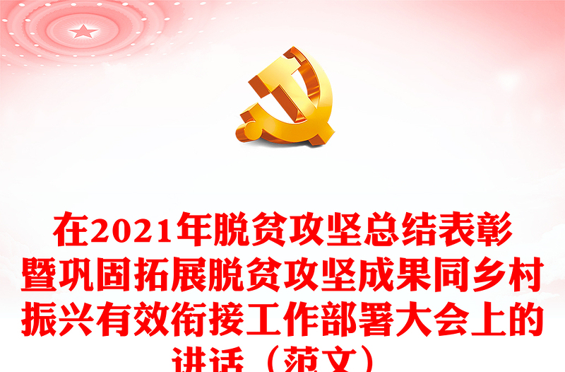 在2021年脱贫攻坚总结表彰暨巩固拓展脱贫攻坚成果同乡村振兴有效衔接工作部署大会上的讲话（范文）