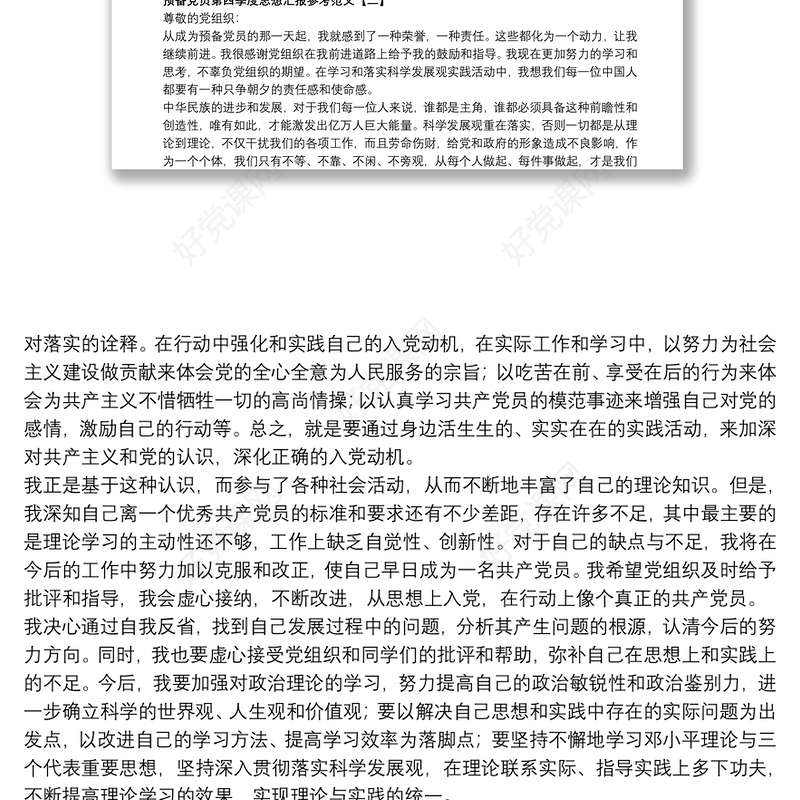 预备党员第四季度思想汇报参考范文