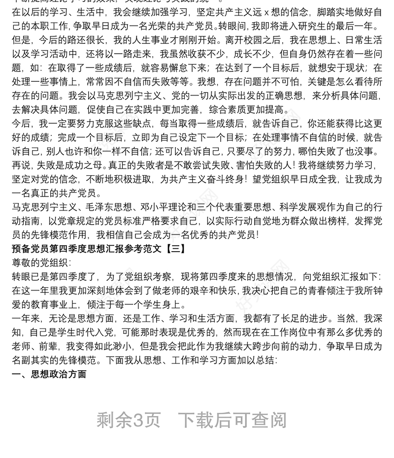 预备党员第四季度思想汇报参考范文