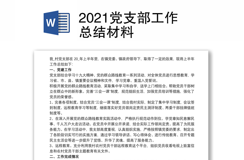 2021党支部工作总结材料