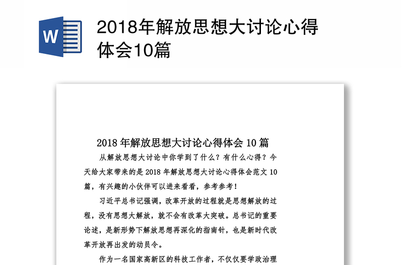 2018年解放思想大讨论心得体会10篇