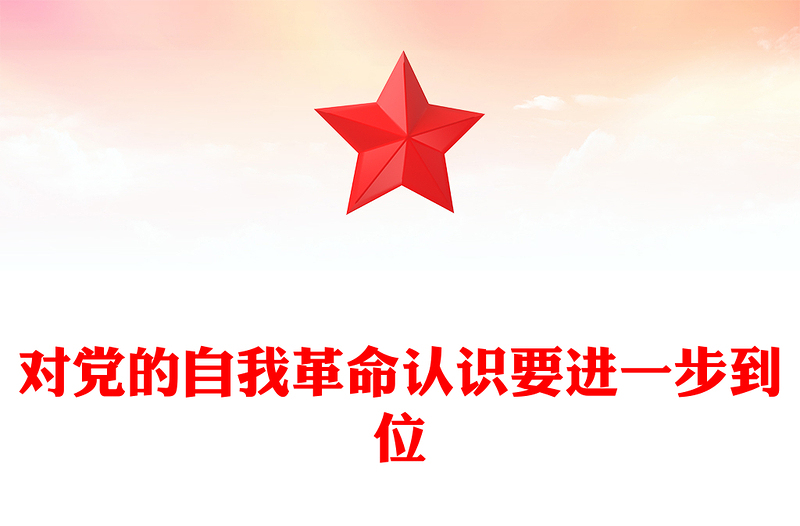 2026对党的自我革命认识要进一步到位PPT五个进一步到位系列党课(讲稿)