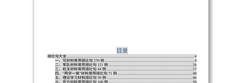 公文素材写材料排比句大全