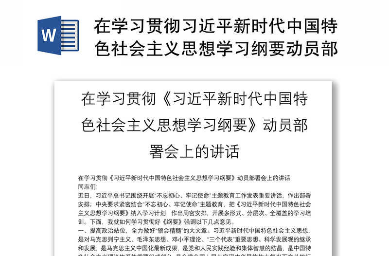 在学习贯彻习近平新时代中国特色社会主义思想学习纲要动员部署会上的讲话