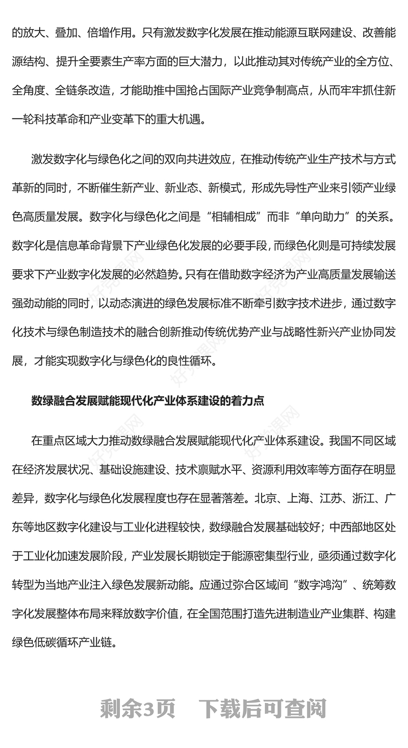 2023以数绿融合发展赋能现代化产业体系建设PPT大气精美风党员干部学习教育专题党课课件(讲稿)