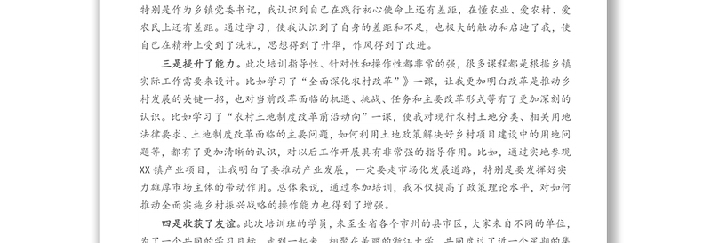 参加省委组织部举办乡镇党委书记示范培训班学习心得体会