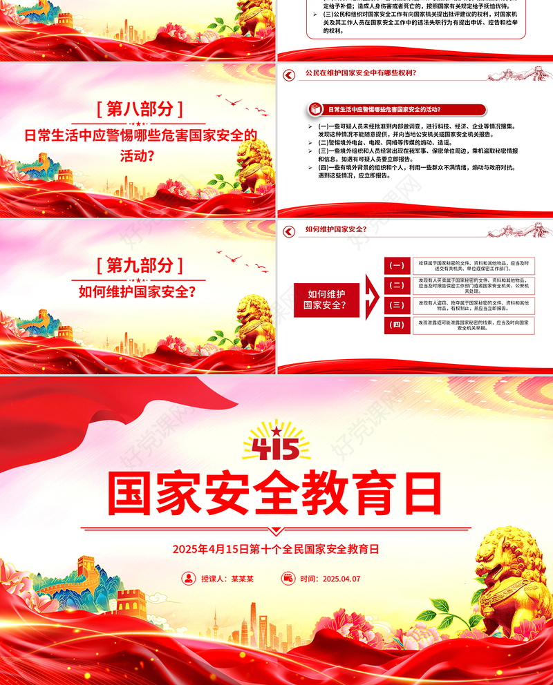 4.15第十个全民国家安全教育日PPT主题班会课件下载