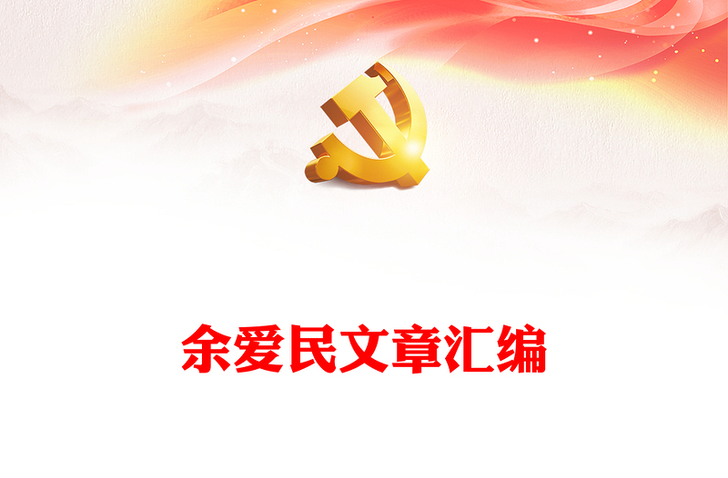 余爱民文章汇编