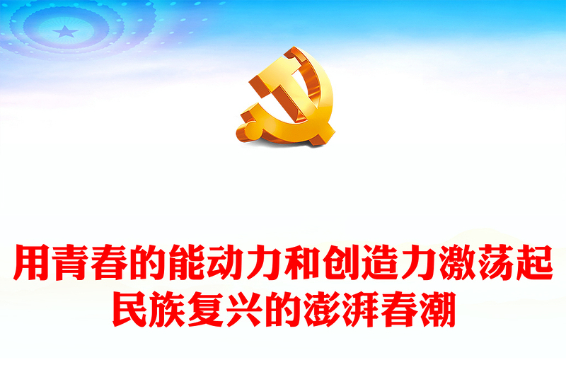 2022用青春的能动力和创造力激荡起民族复兴的澎湃春潮PPT红色大气风青年微党课课件模板(讲稿)