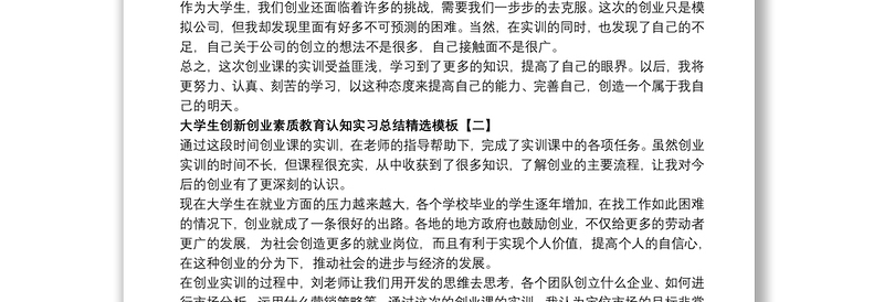 2021大学生创新创业素质教育认知实习总结精选模板