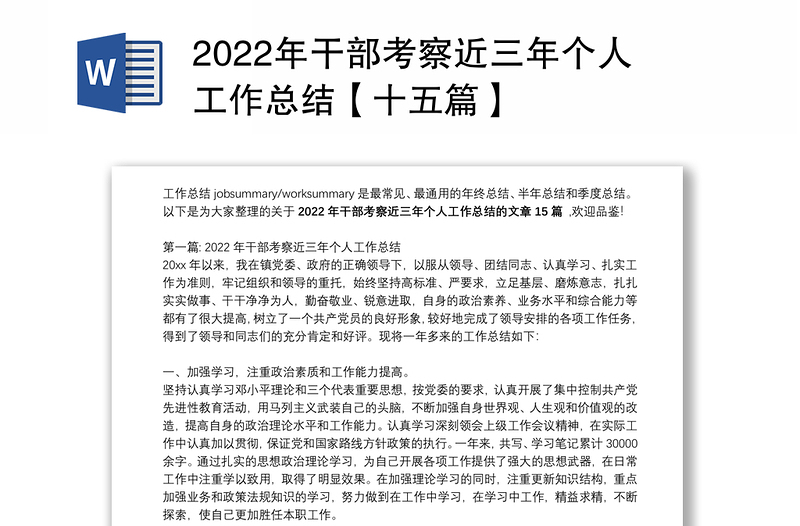 2022年干部考察近三年个人工作总结【十五篇】