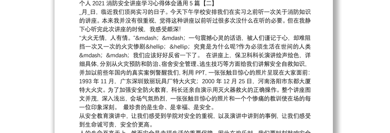 个人2021消防安全讲座学习心得体会通用5篇