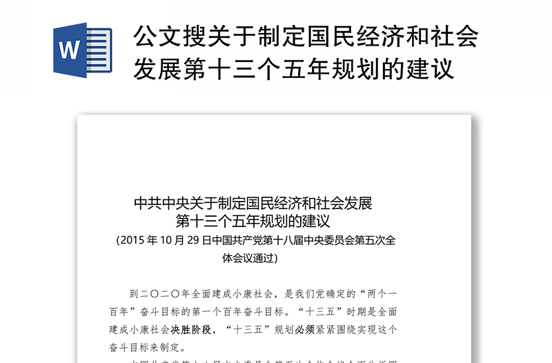 公文搜关于制定国民经济和社会发展第十三个五年规划的建议