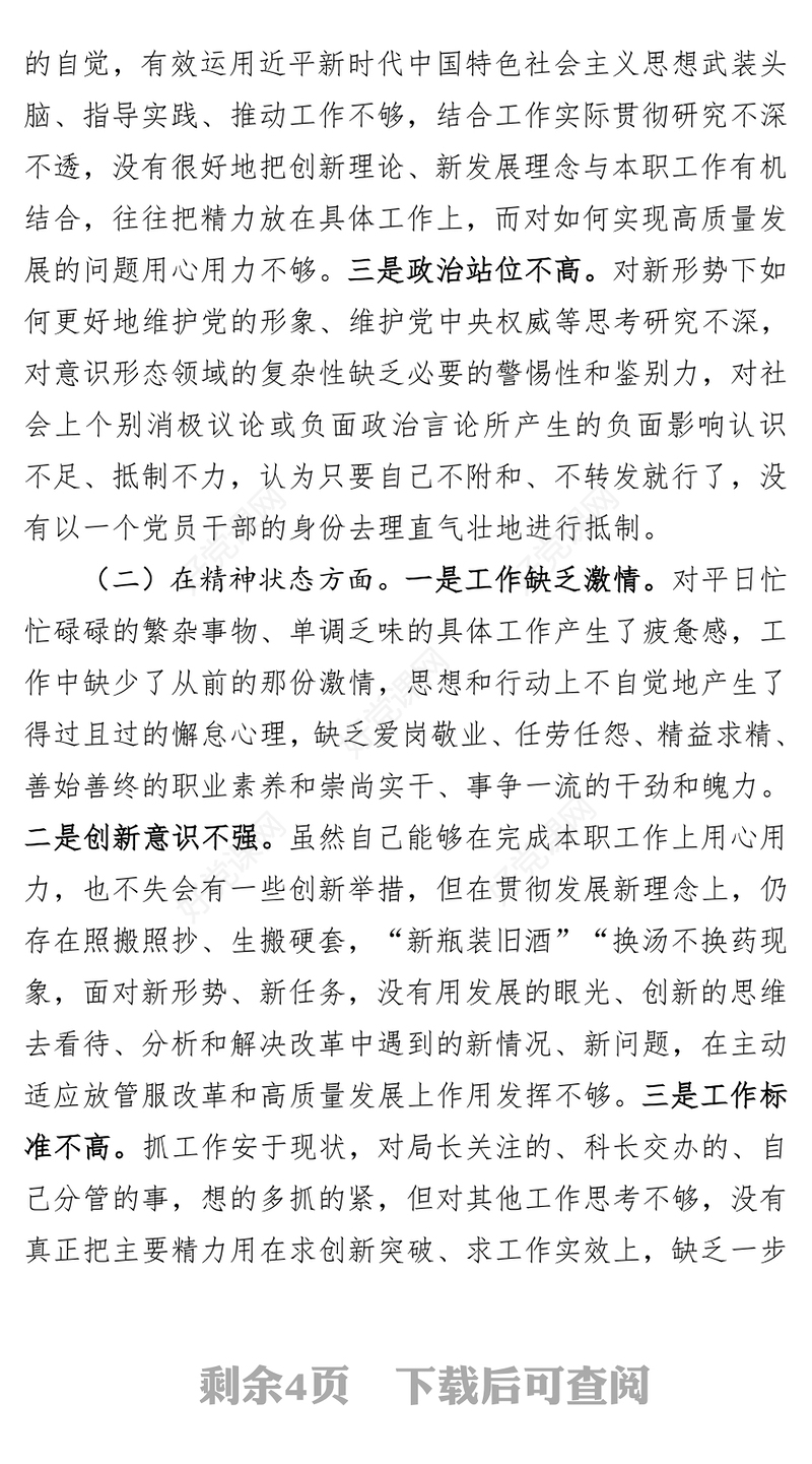 2018年度组织生活会党员个人四个方面对照检查发言材料