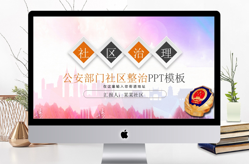 基层社区整治工作汇报简约PPT模板