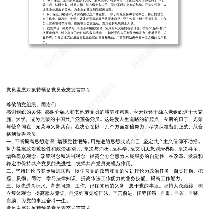 党员发展对象转预备党员表态发言9篇