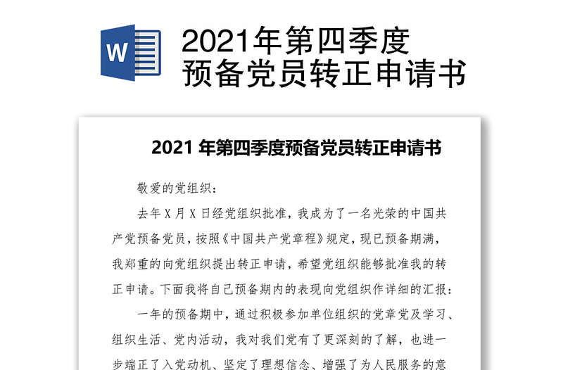 2021年第四季度预备党员转正申请书