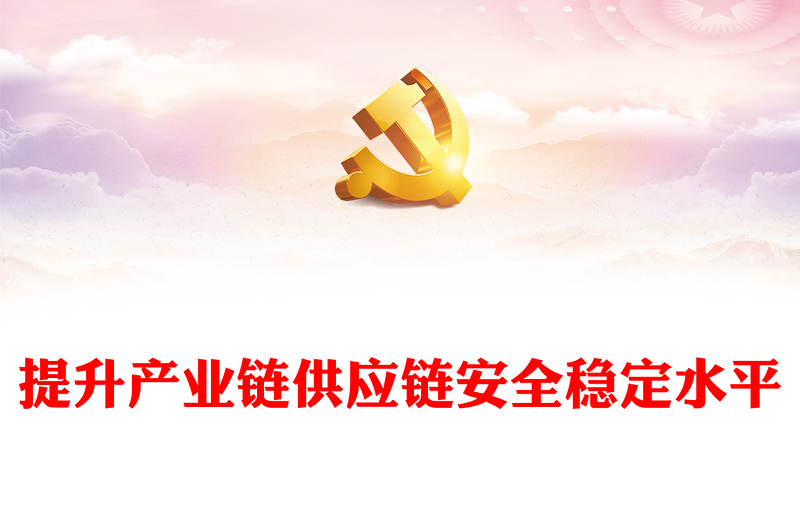 着力提升产业链供应链韧性和安全水平PPT党政风深入学习习近平经济思想的重要内容课件下载(讲稿)