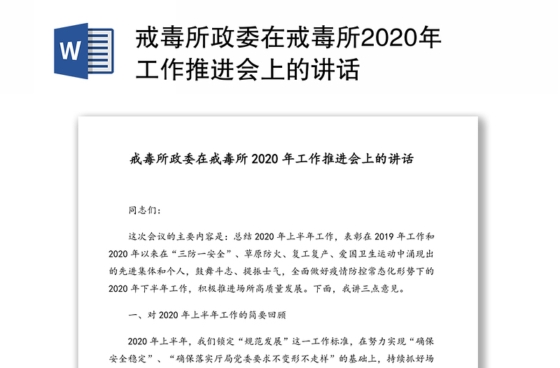 戒毒所政委在戒毒所2020年工作推进会上的讲话