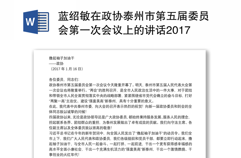 蓝绍敏在政协泰州市第五届委员会第一次会议上的讲话20170116