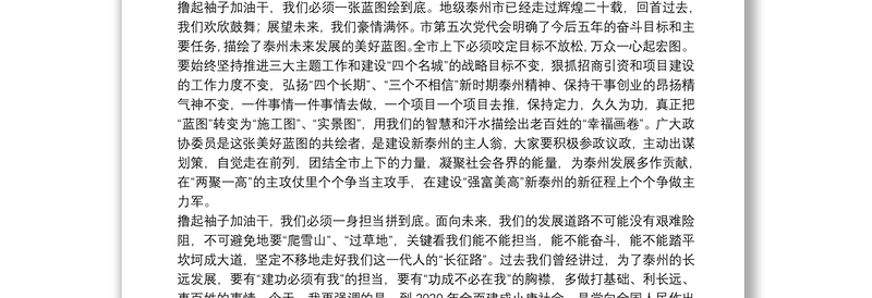 蓝绍敏在政协泰州市第五届委员会第一次会议上的讲话20170116