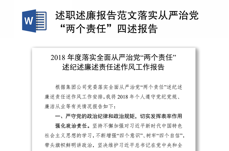 述职述廉报告范文落实从严治党“两个责任”四述报告