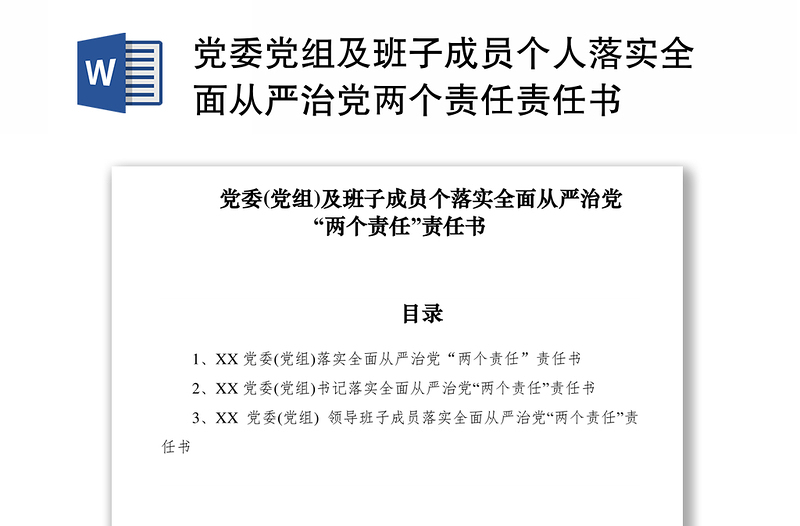 2021党委党组及班子成员个人落实全面从严治党两个责任责任书