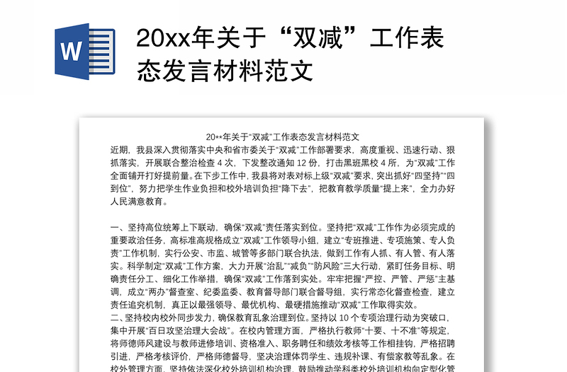 20xx年关于“双减”工作表态发言材料范文