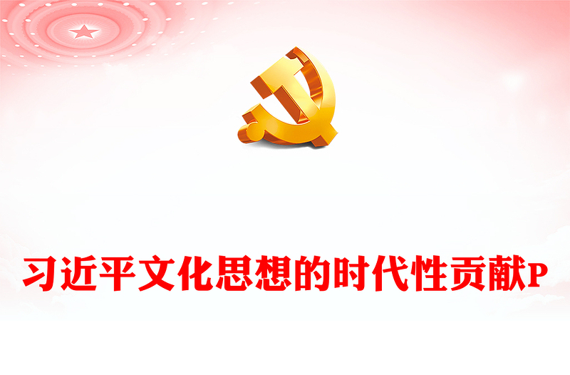 习近平文化思想的时代性贡献PPT大气党政风2023年党员干部学习教育专题党课课件模板(讲稿)