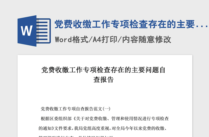 2021年党费收缴工作专项检查存在的主要问题自查报告