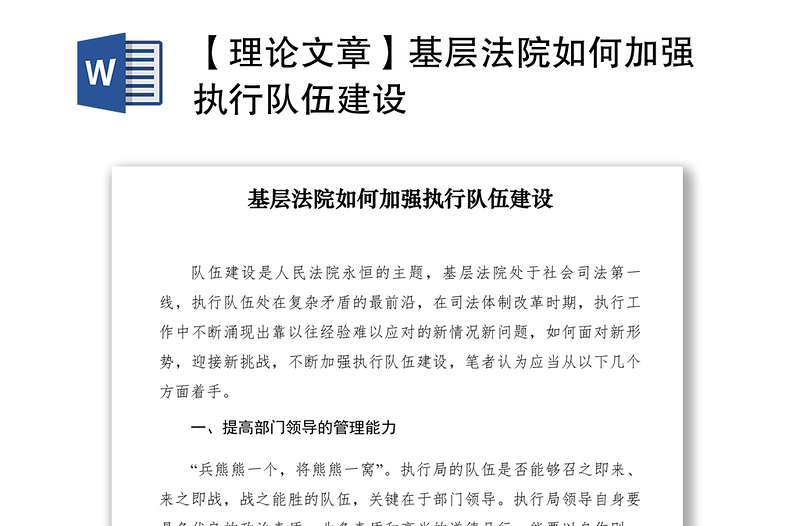 2021【理论文章】基层法院如何加强执行队伍建设