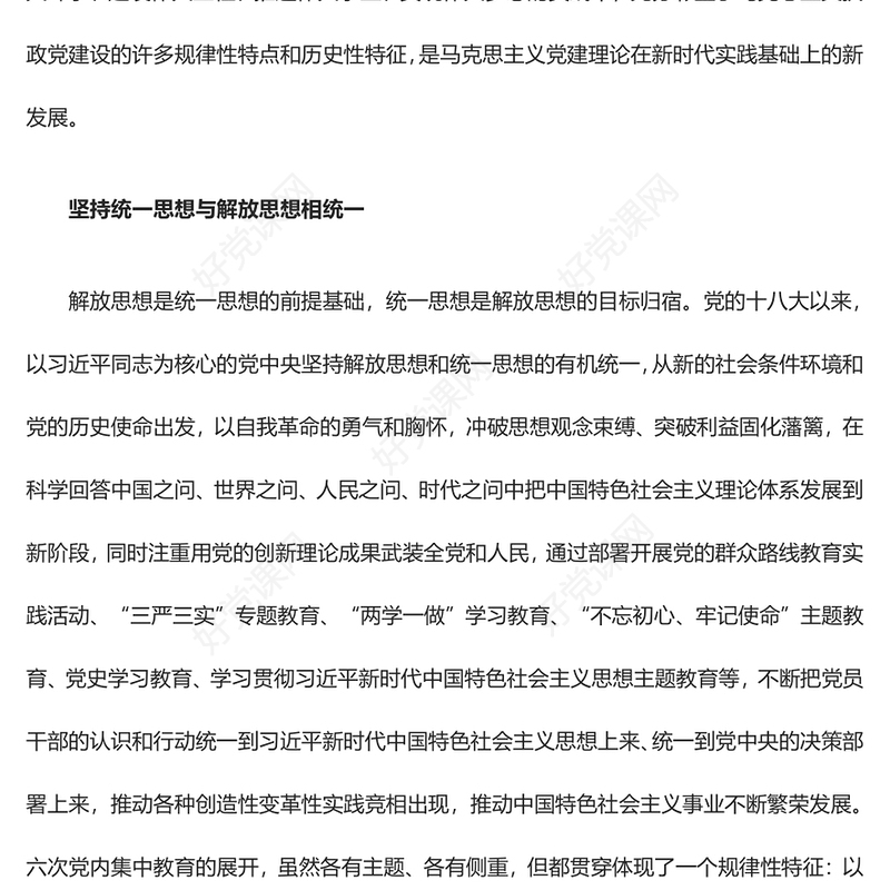 不断提高对党内集中教育的规律性认识ppt红色简洁全面从严治党微党课(讲稿)