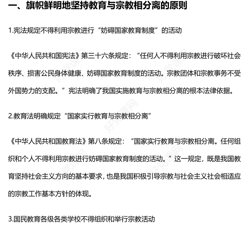 宗教政策知识宣传PPT2023年民族宗教政策法规宣传月宣讲活动模板(讲稿)
