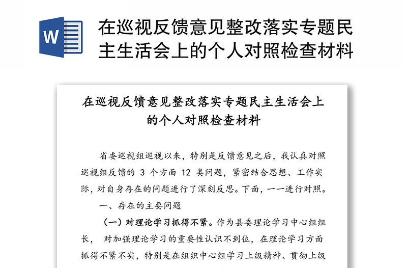 在巡视反馈意见整改落实专题民主生活会上的个人对照检查材料