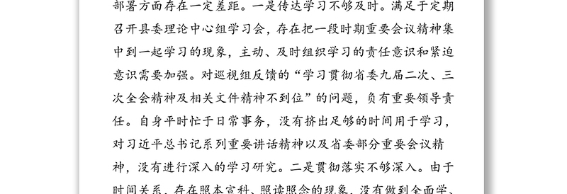 在巡视反馈意见整改落实专题民主生活会上的个人对照检查材料