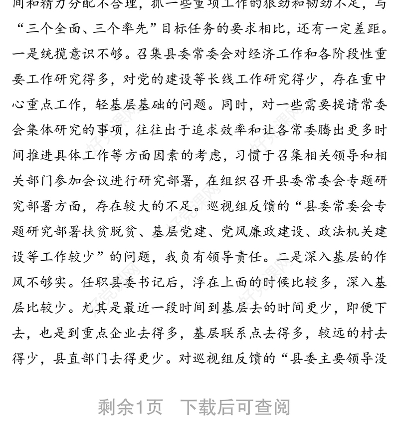 在巡视反馈意见整改落实专题民主生活会上的个人对照检查材料