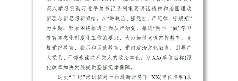 在领导干部党纪政纪法纪三纪教育培训班上的讲话