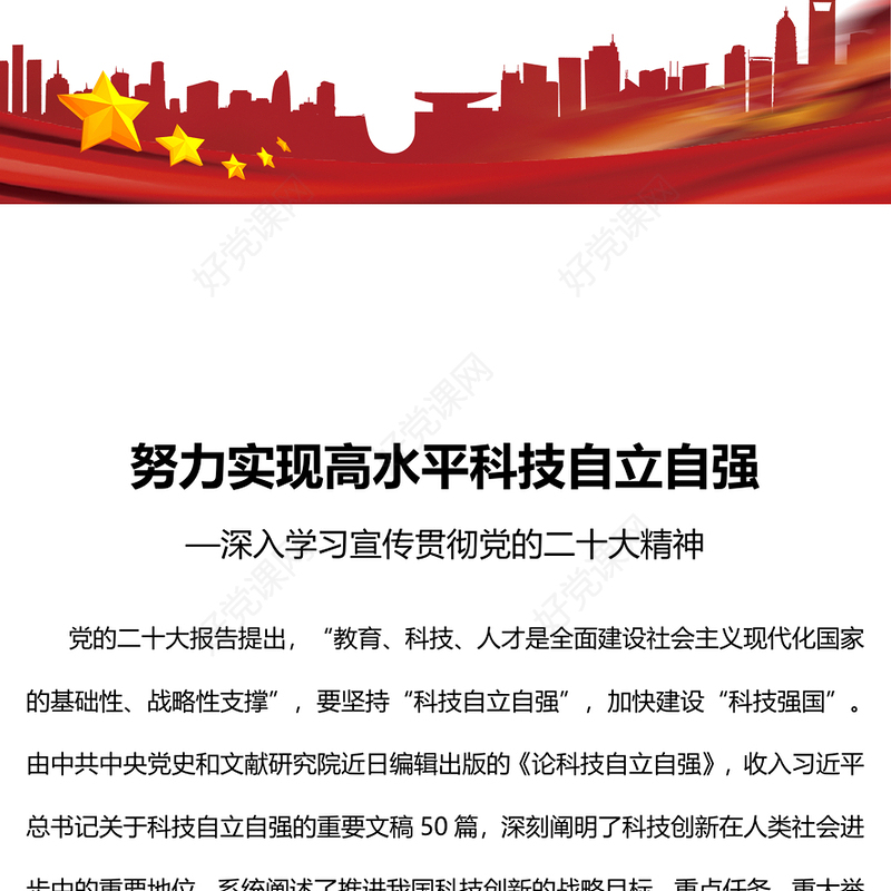 2023努力实现高水平科技自立自强PPT大气党建风深入学习宣传贯彻党的二十大精神主题专题党课课件(讲稿)