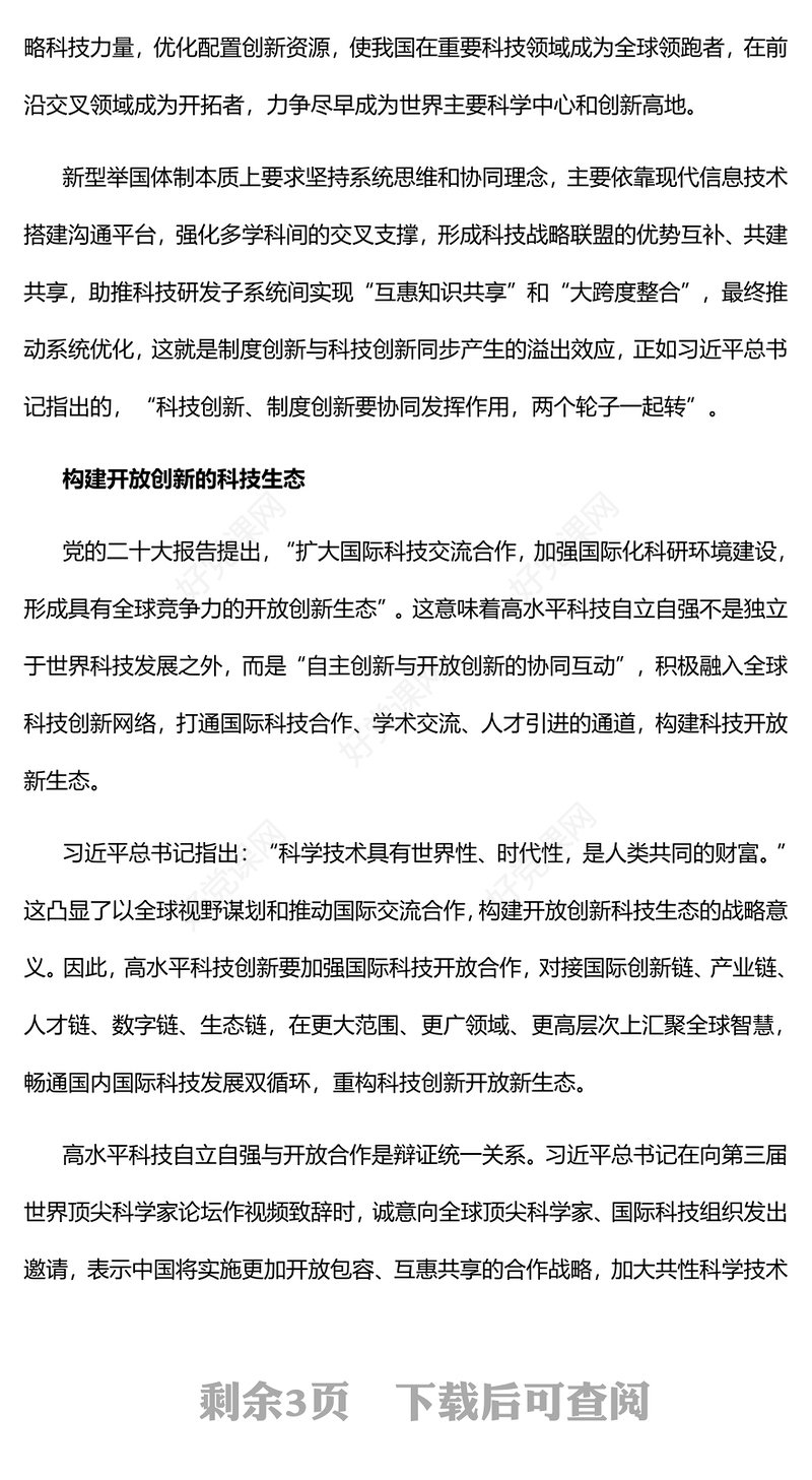 2023努力实现高水平科技自立自强PPT大气党建风深入学习宣传贯彻党的二十大精神主题专题党课课件(讲稿)