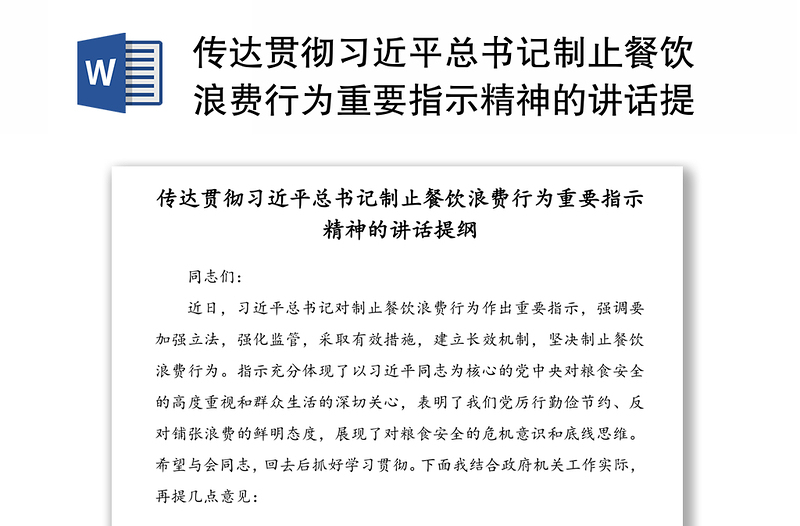 传达贯彻习近平总书记制止餐饮浪费行为重要指示精神的讲话提纲