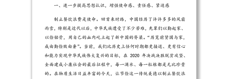 传达贯彻习近平总书记制止餐饮浪费行为重要指示精神的讲话提纲